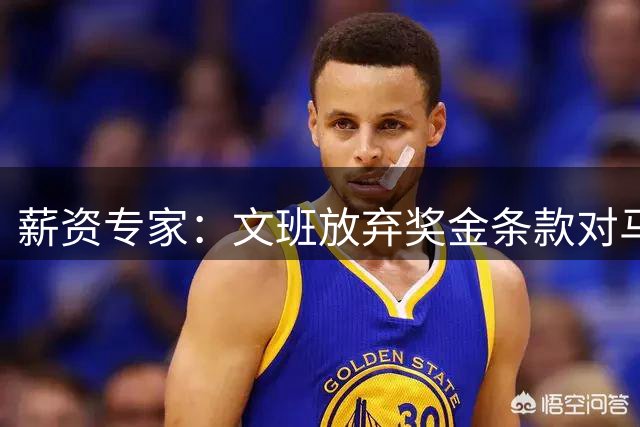薪资专家：文班放弃奖金条款对马刺意义重大